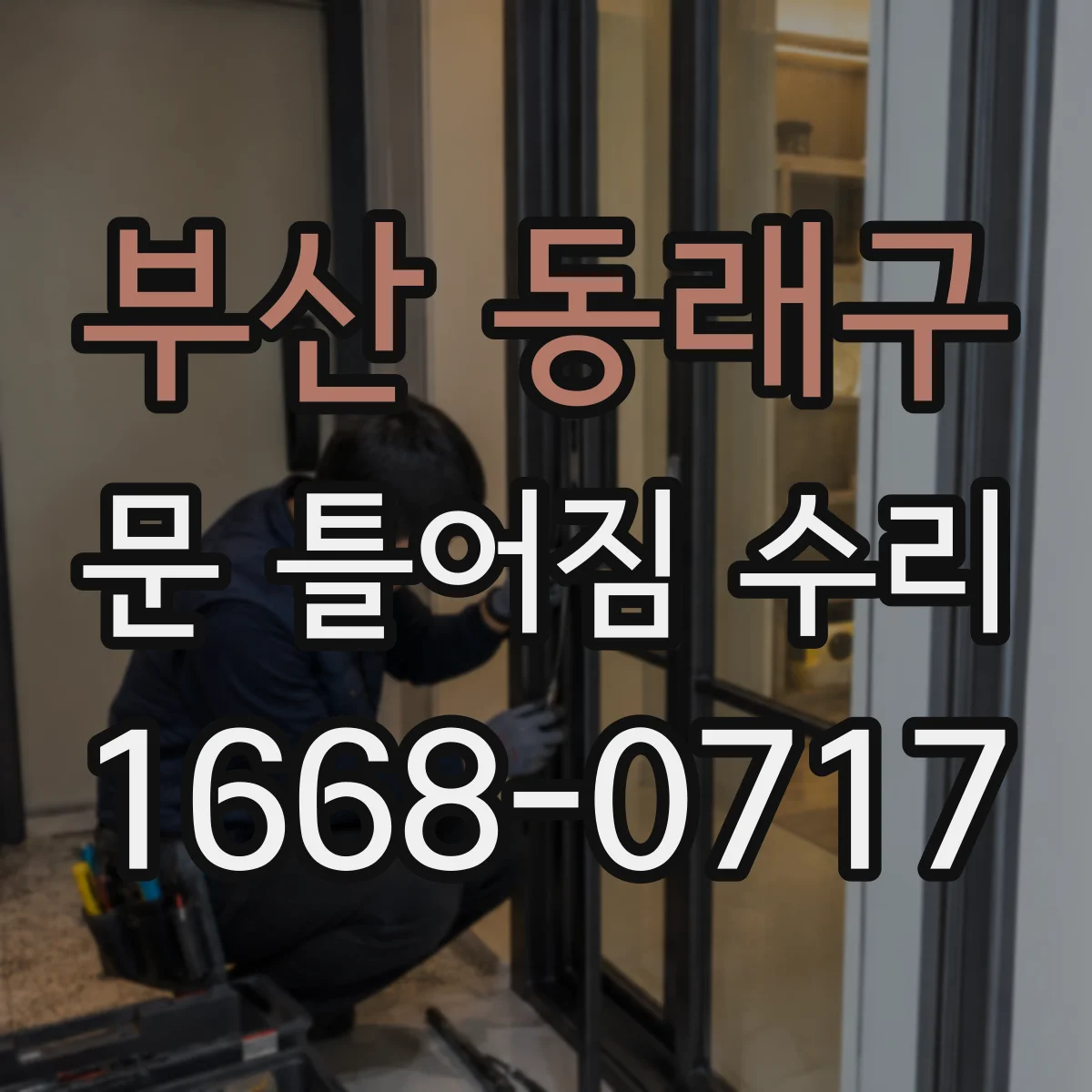 부산 동래구 문 틀어짐 수리 경첩 헐거움 후 문이 안 맞을 때 조치