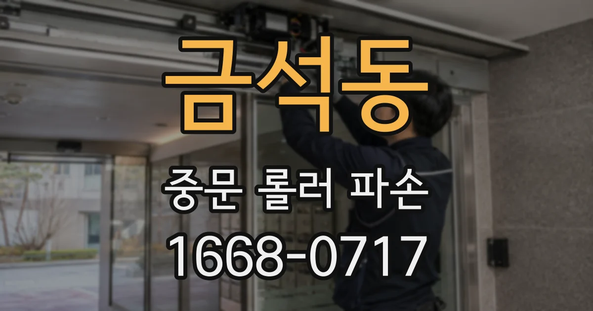 금석동 중문 롤러 파손