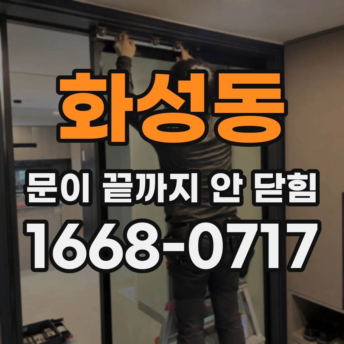 화성동 문이 끝까지 안 닫힘