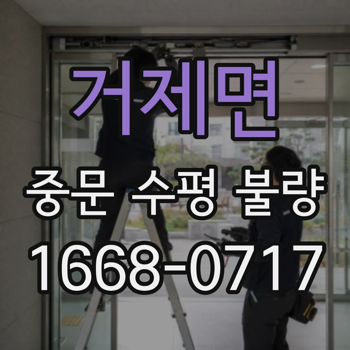 거제면 중문 수평 불량