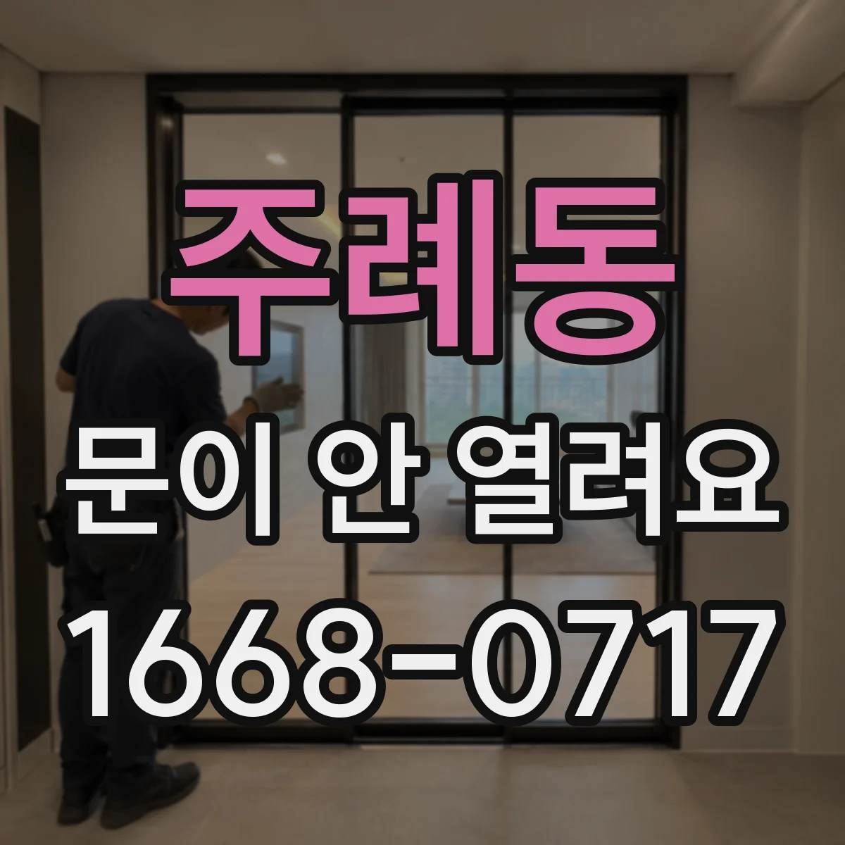 주례동 문이 안 열려요