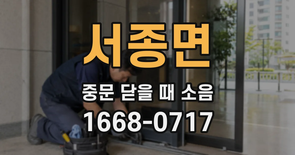 서종면 중문 닫을 때 소음