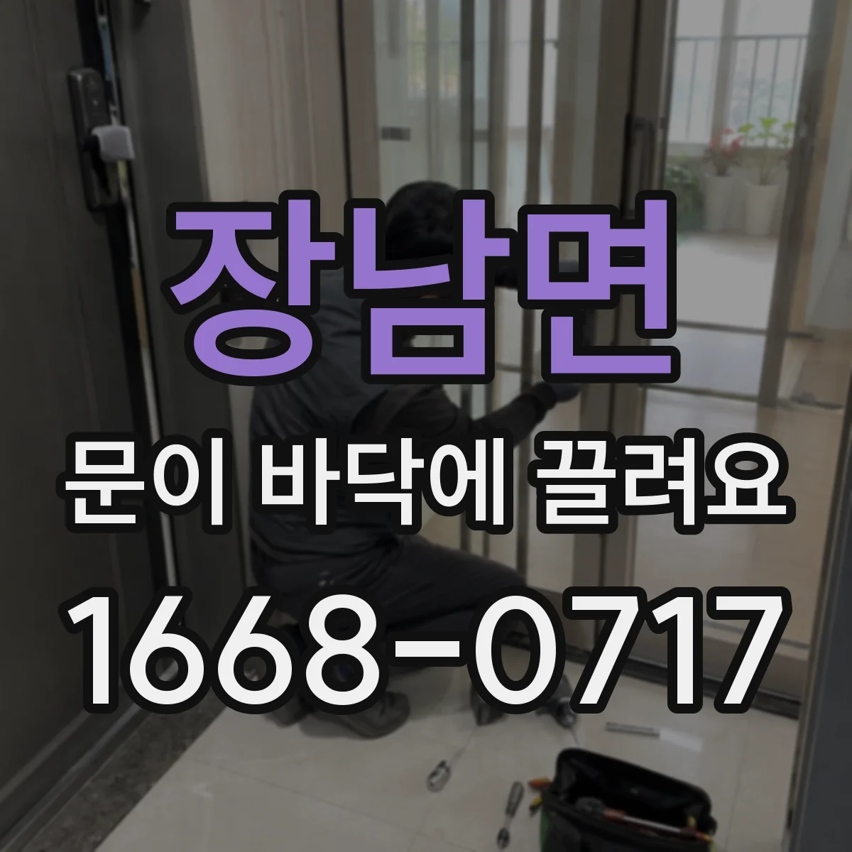 장남면 문이 바닥에 끌려요