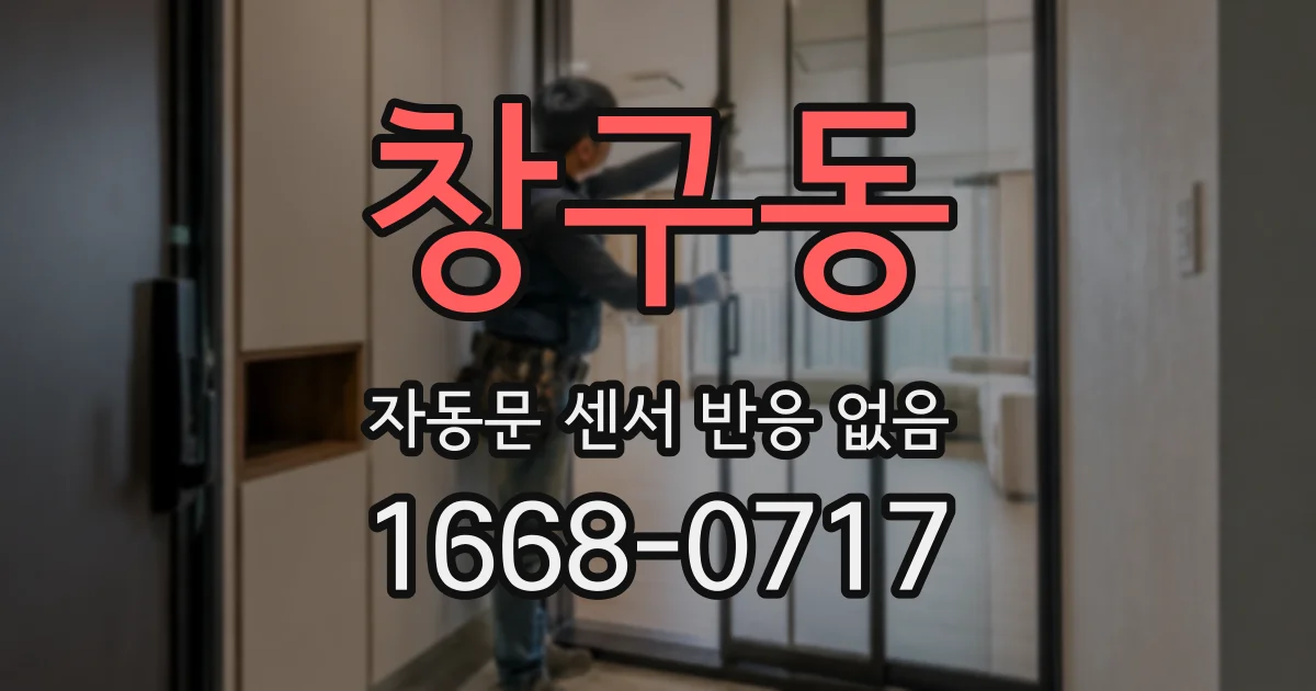창구동 자동문 센서 반응 없음