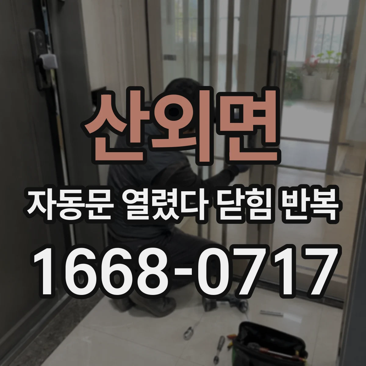 산외면 자동문 열렸다 닫힘 반복