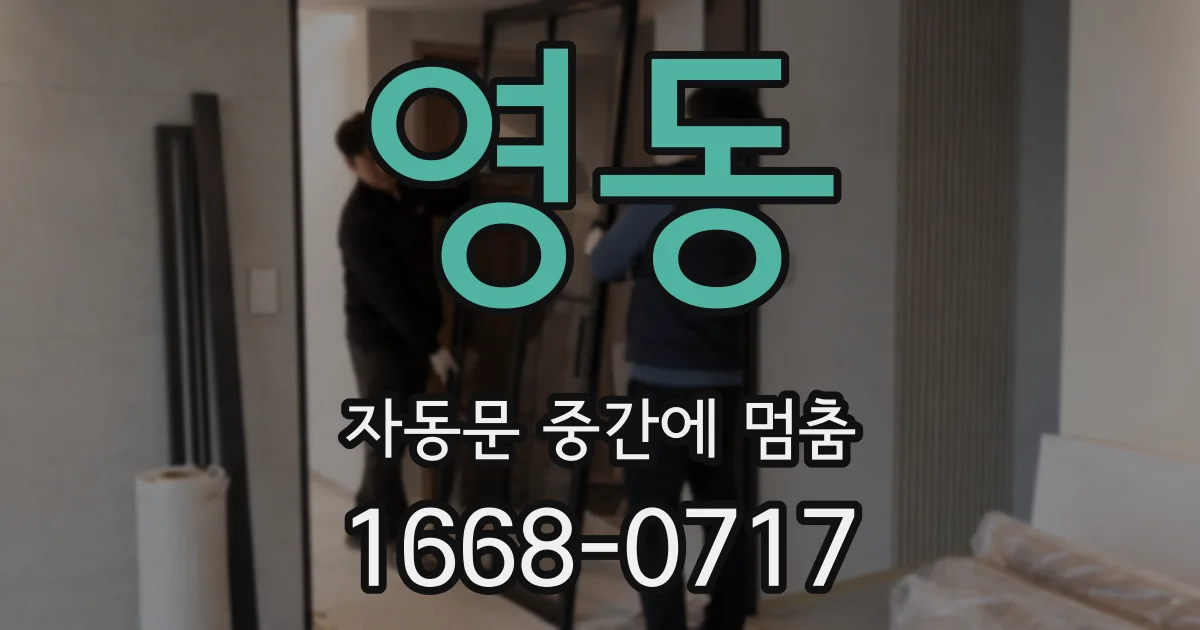 영동 자동문 중간에 멈춤