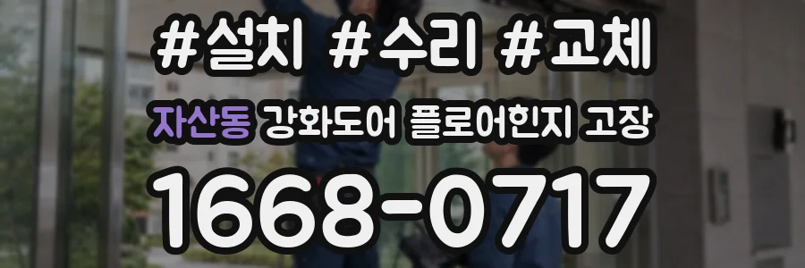 자산동 강화도어 플로어힌지 고장