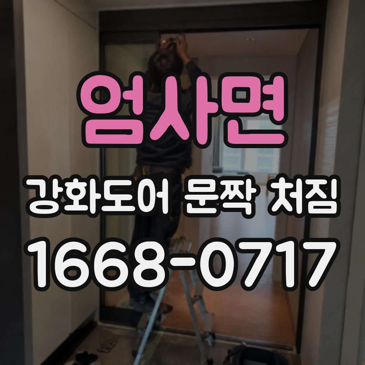 엄사면 강화도어 문짝 처짐