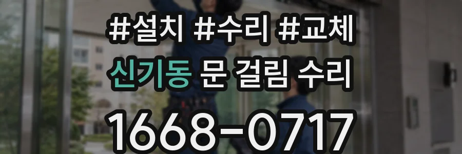 신기동 문 걸림 수리