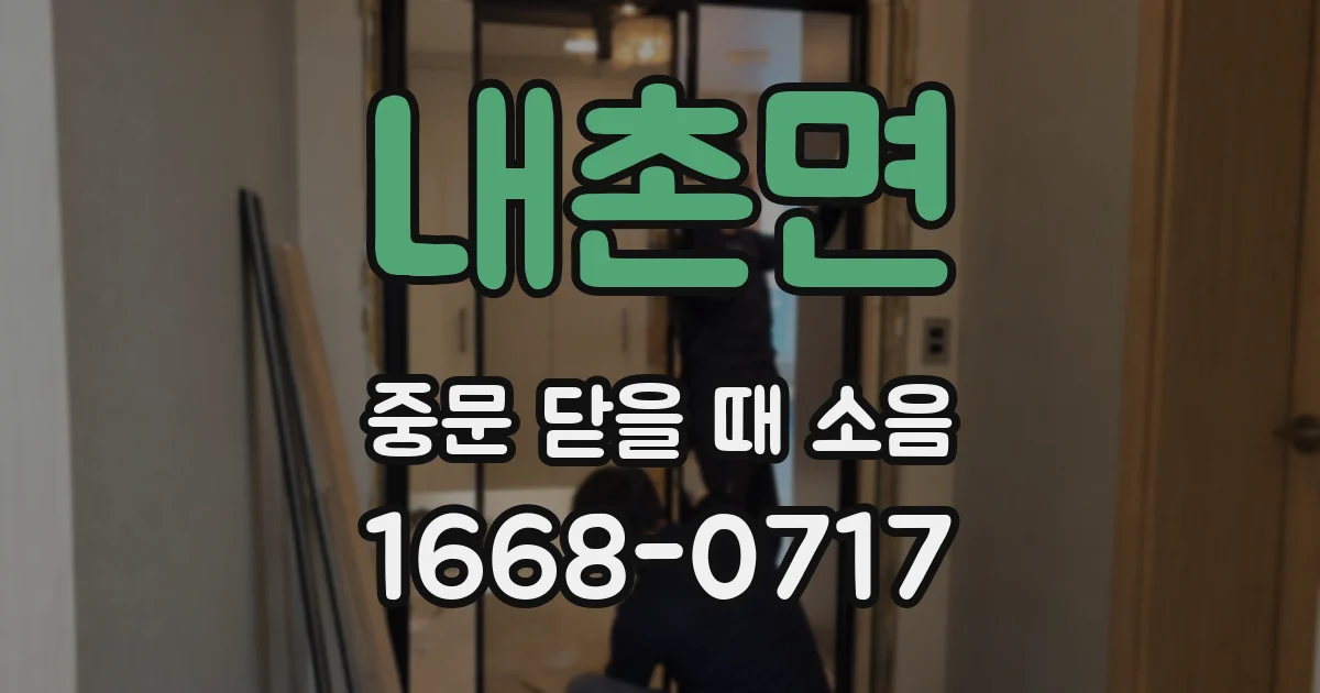 내촌면 중문 닫을 때 소음
