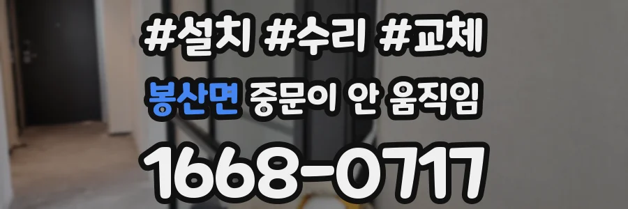 봉산면 중문이 안 움직임