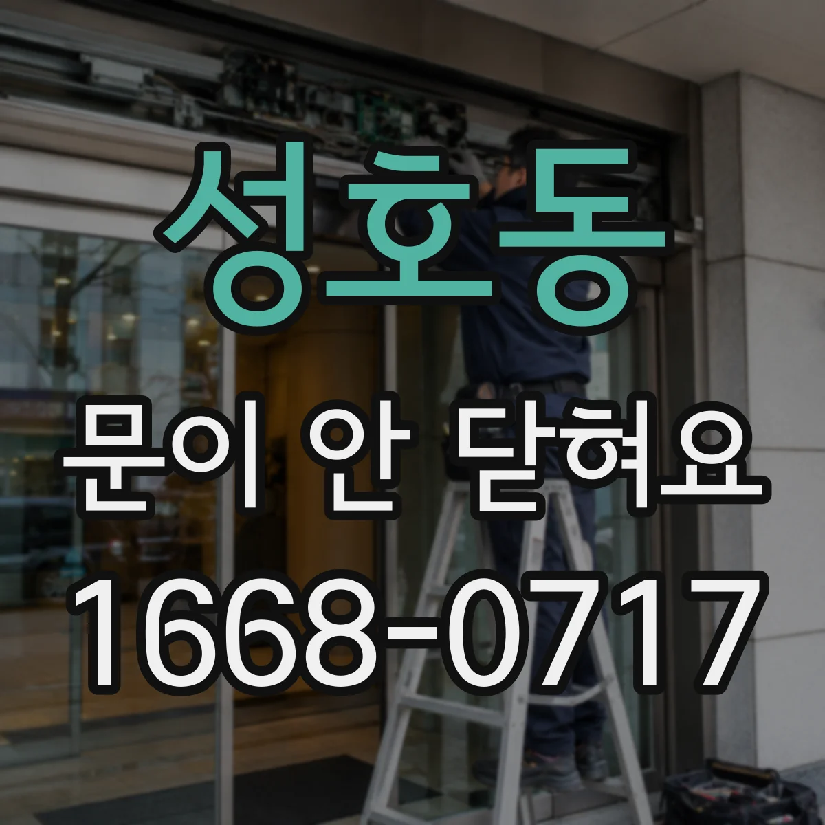 성호동 문이 안 닫혀요