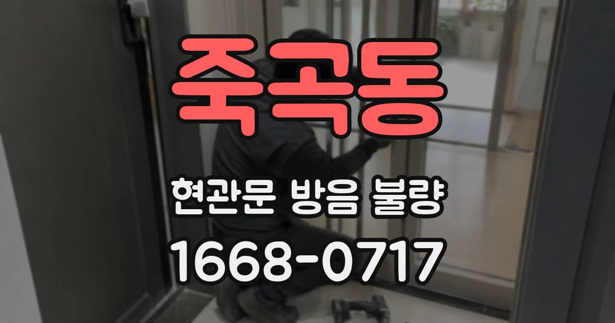 죽곡동 현관문 방음 불량