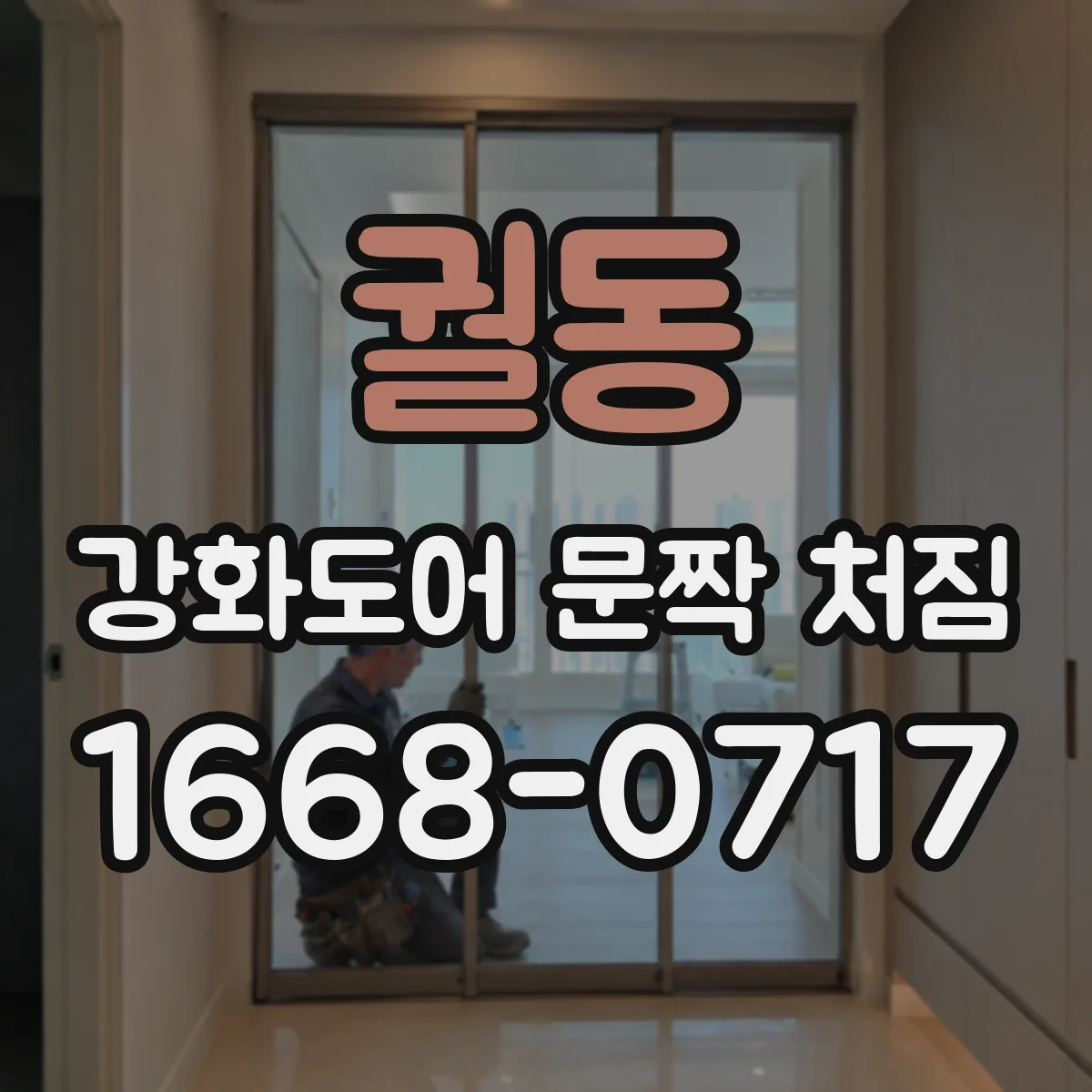 궐동 강화도어 문짝 처짐