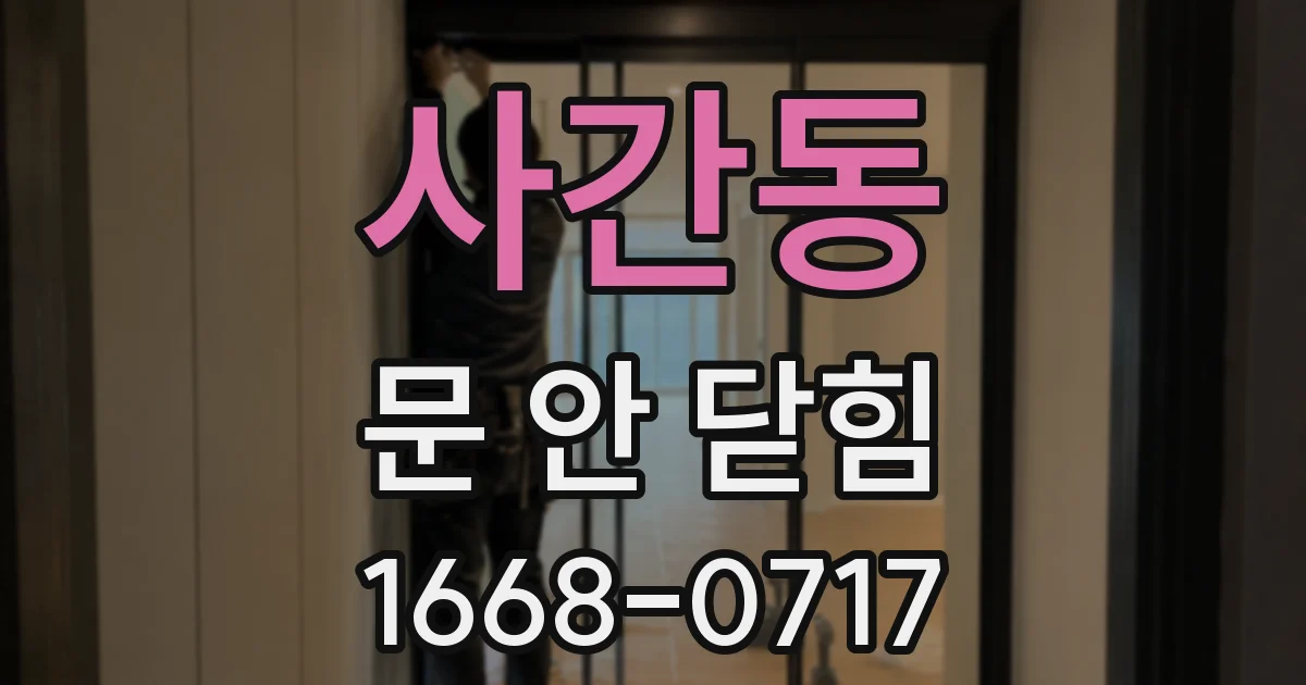 사간동 문 안 닫힘