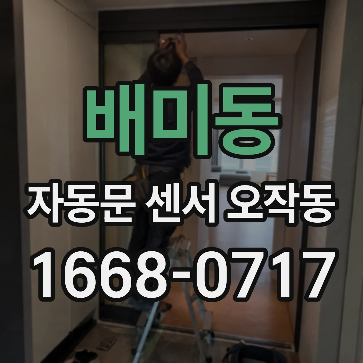 배미동 자동문 센서 오작동