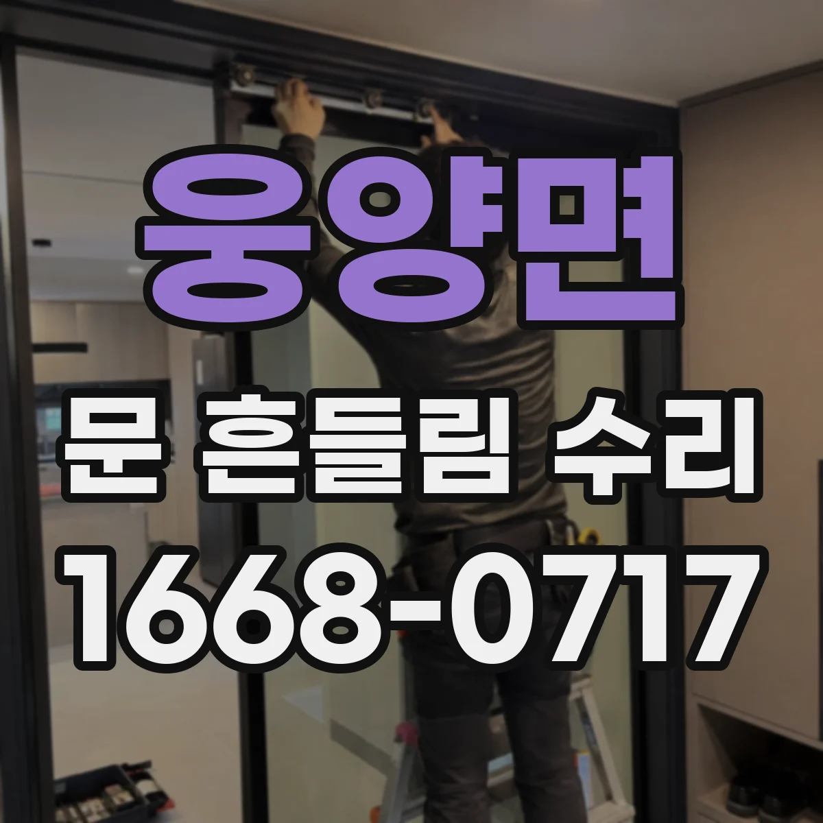 웅양면 문 흔들림 수리