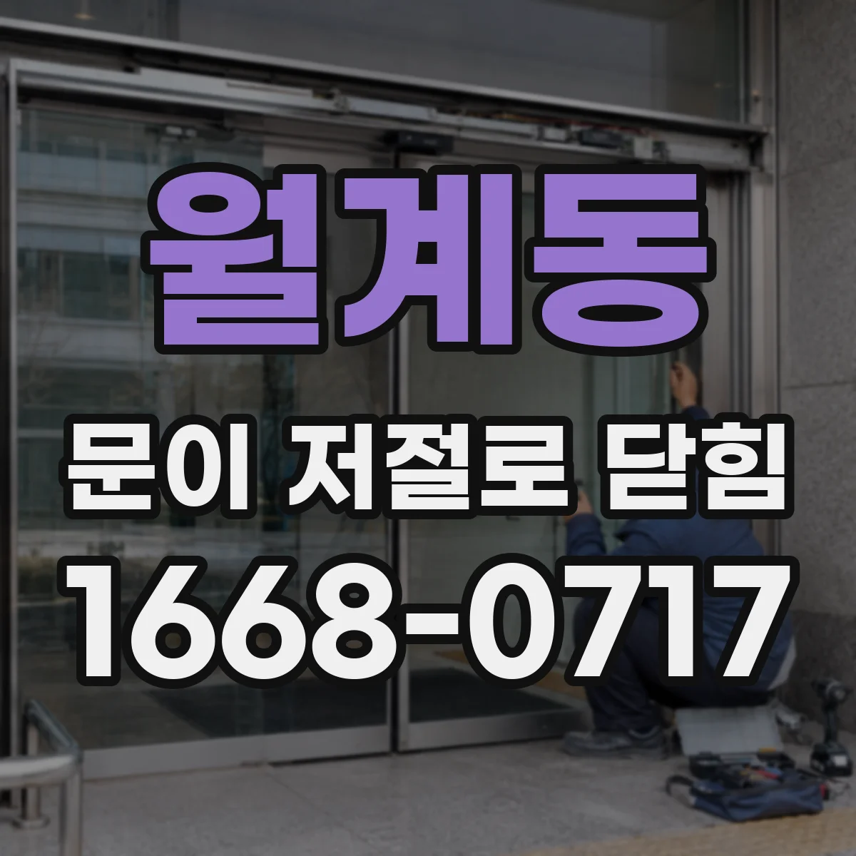 월계동 문이 저절로 닫힘