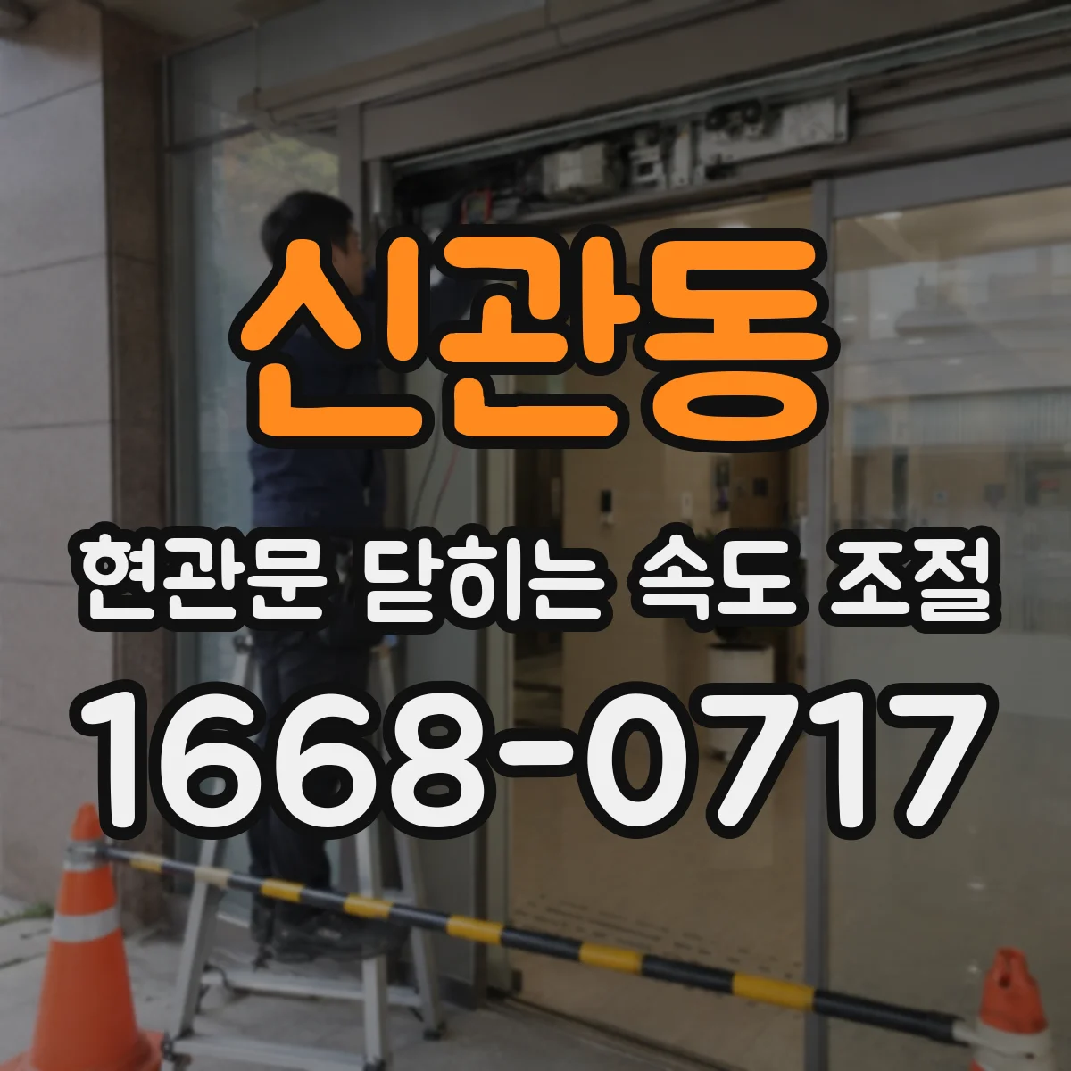 신관동 현관문 닫히는 속도 조절