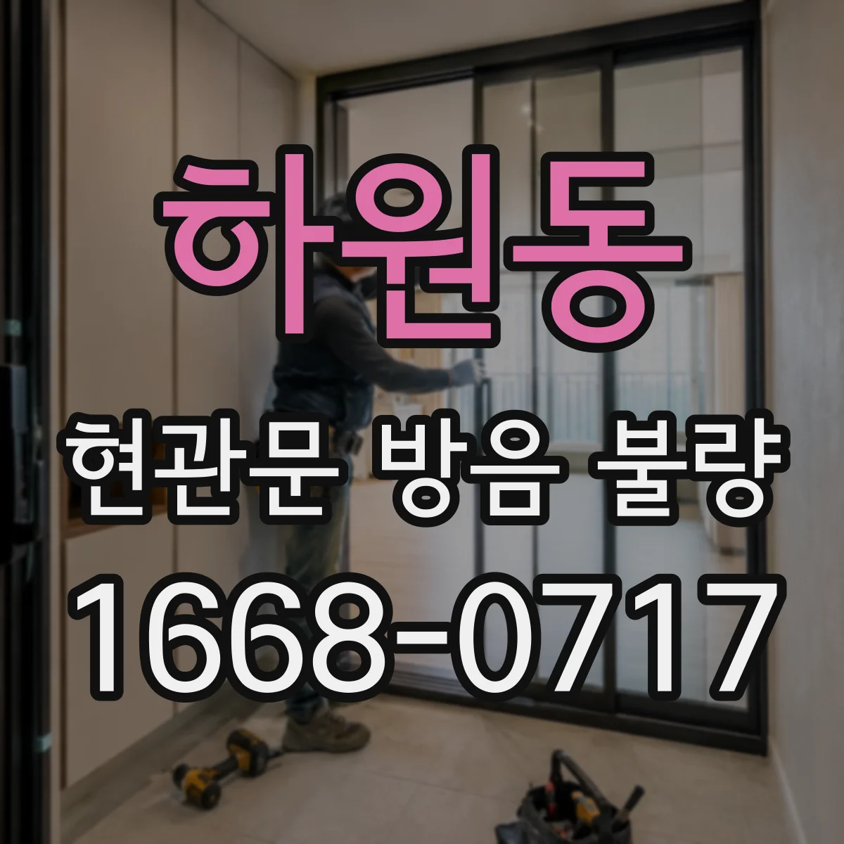 하원동 현관문 방음 불량
