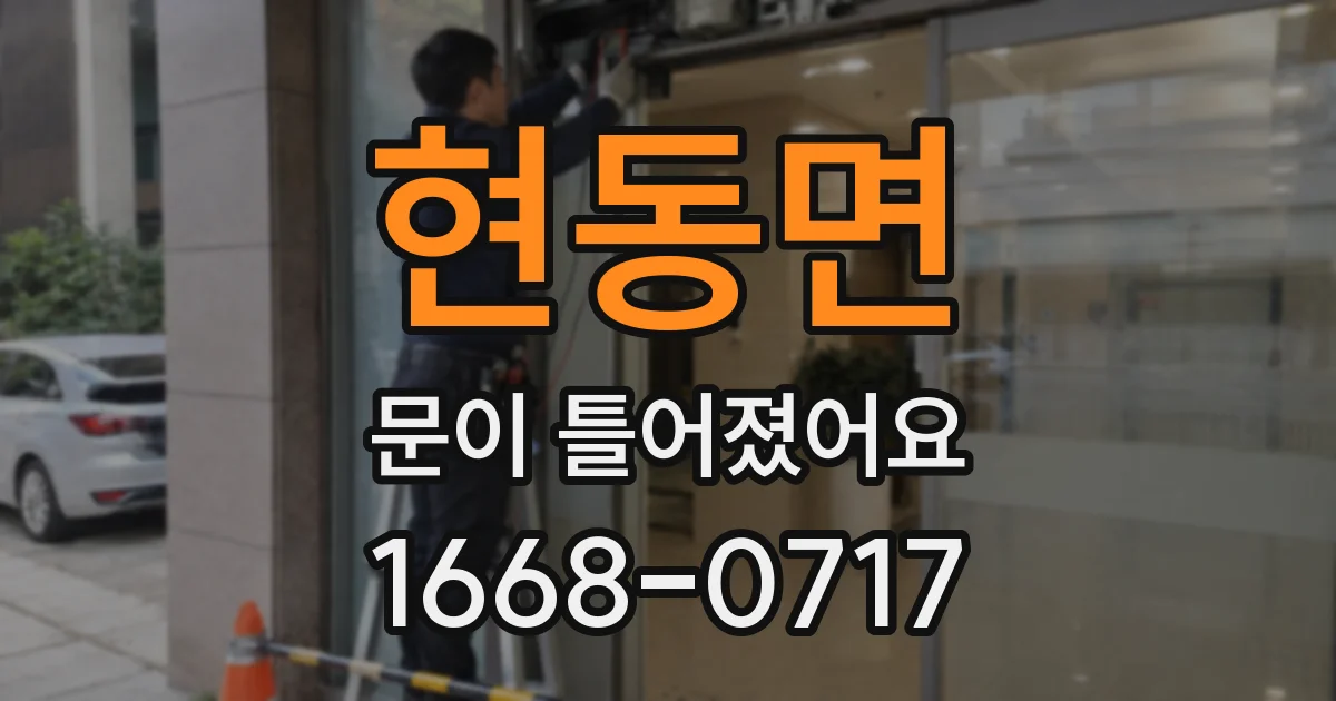 현동면 문이 틀어졌어요
