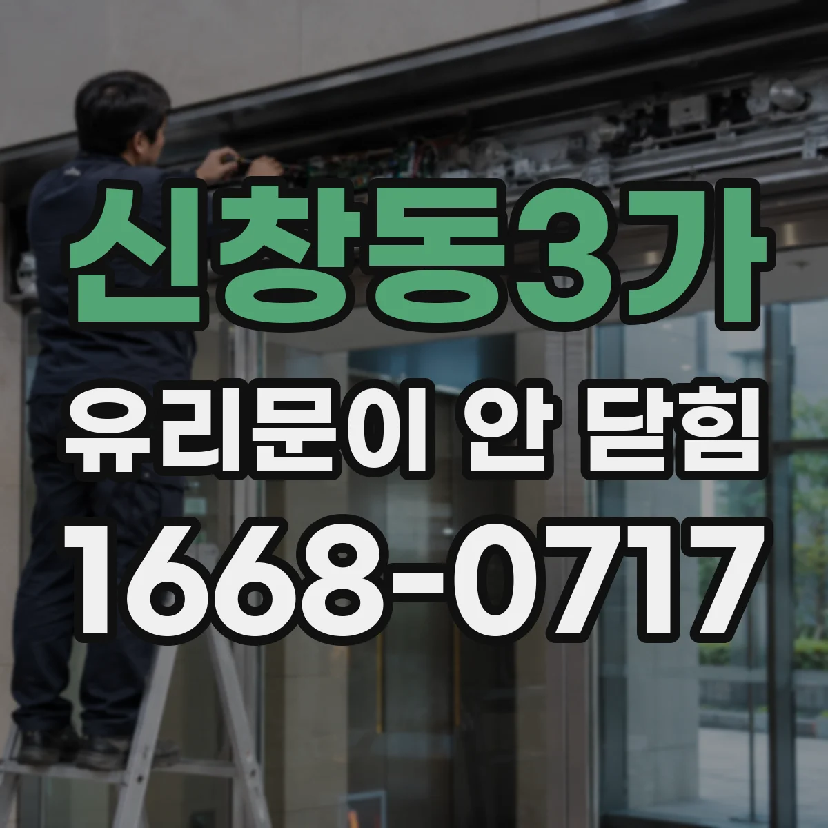 신창동3가 유리문이 안 닫힘