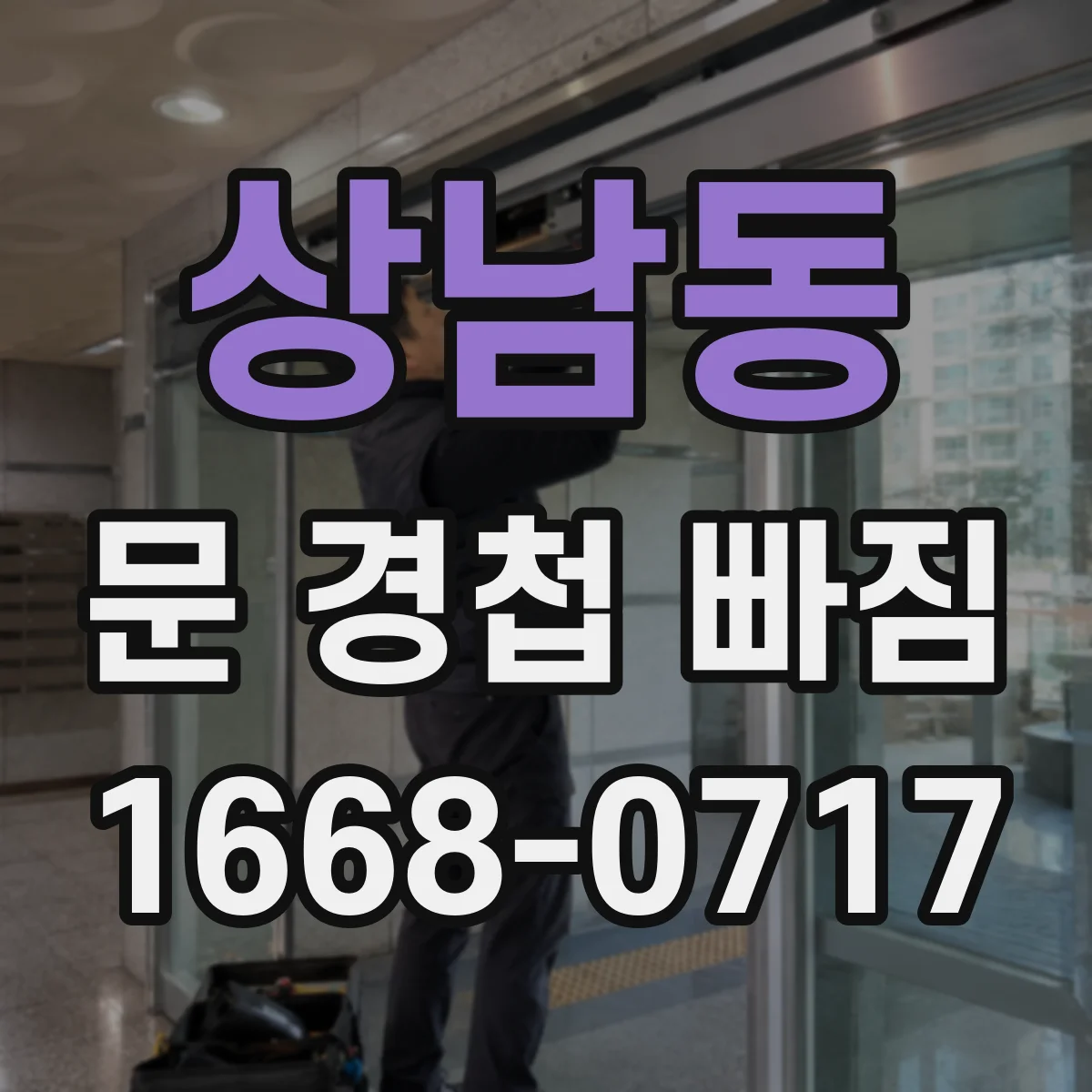상남동 문 경첩 빠짐