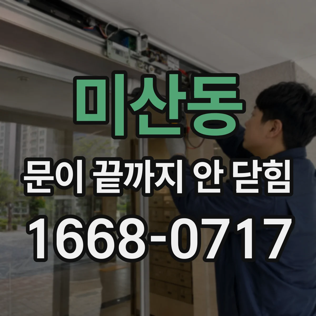 미산동 문이 끝까지 안 닫힘