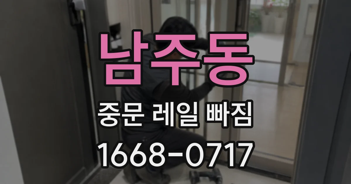 남주동 중문 레일 빠짐