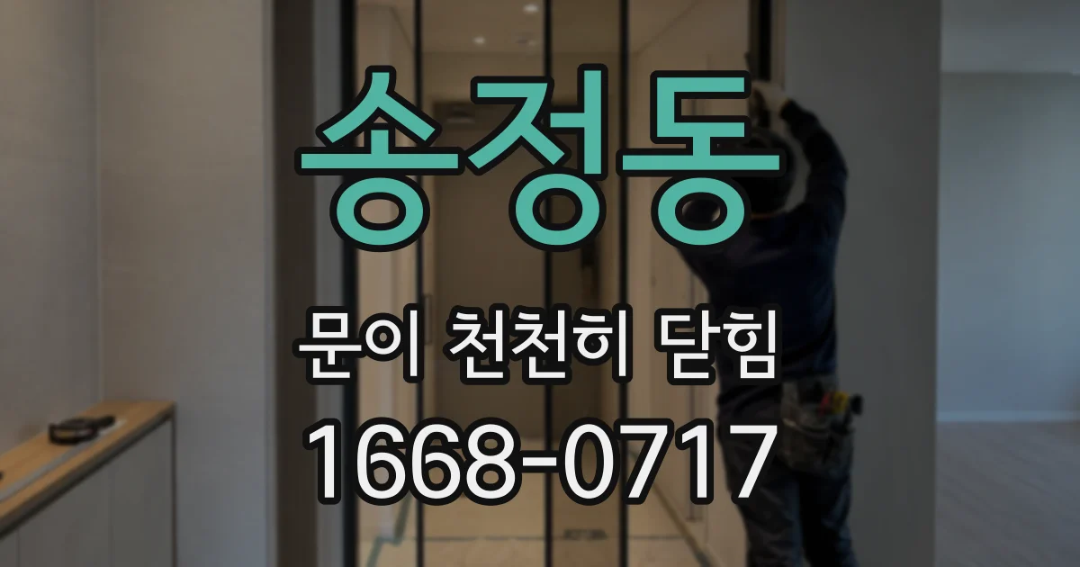 송정동 문이 천천히 닫힘