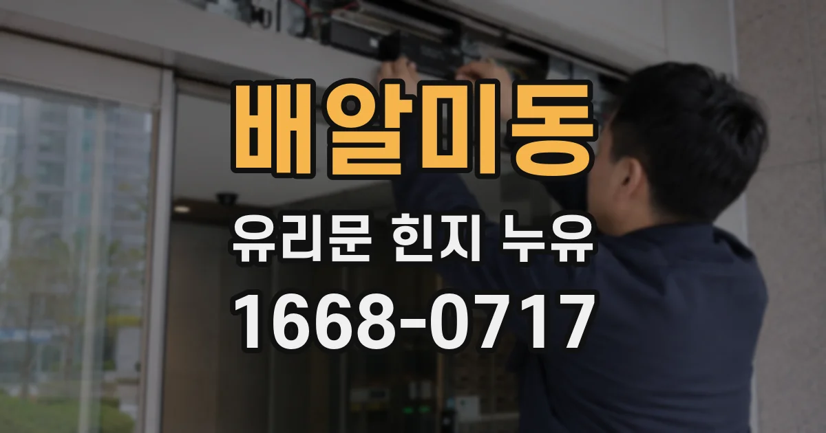 배알미동 유리문 힌지 누유