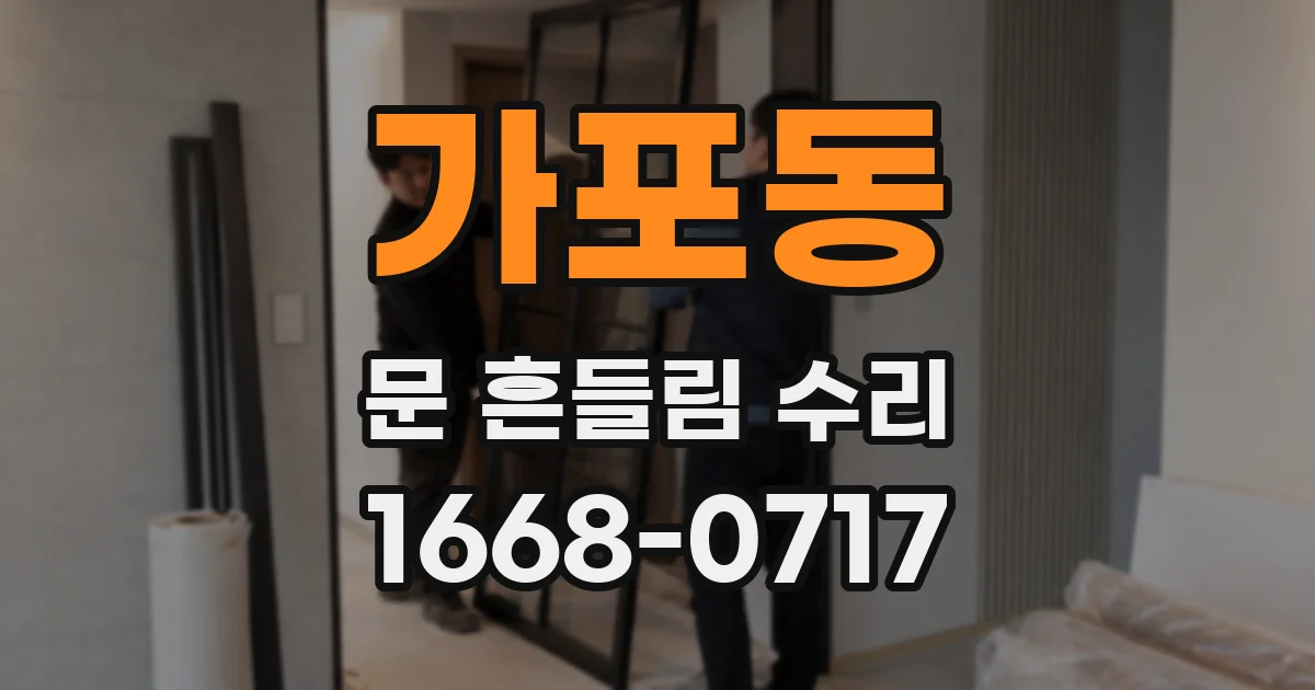 가포동 문 흔들림 수리
