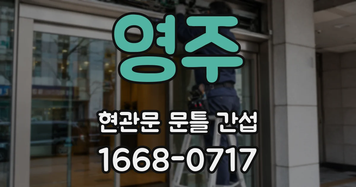 영주 현관문 문틀 간섭