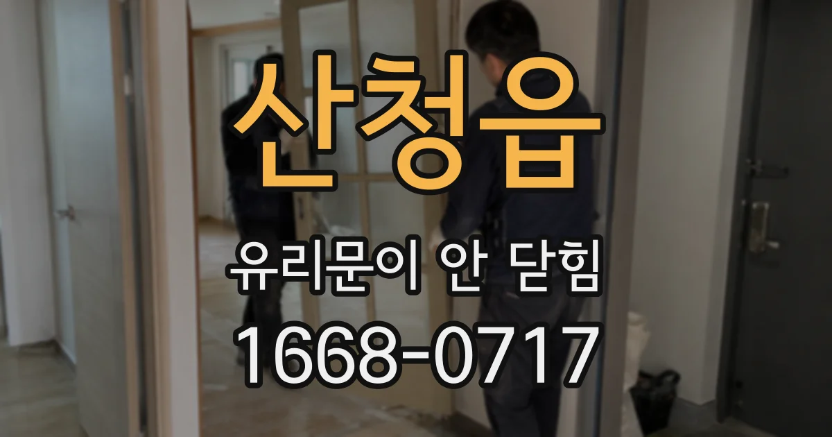 산청읍 유리문이 안 닫힘