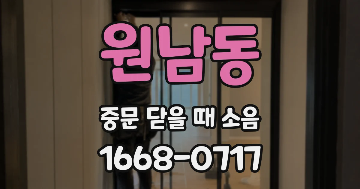 원남동 중문 닫을 때 소음
