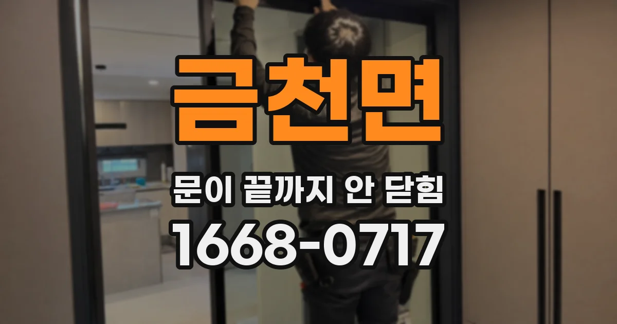 금천면 문이 끝까지 안 닫힘