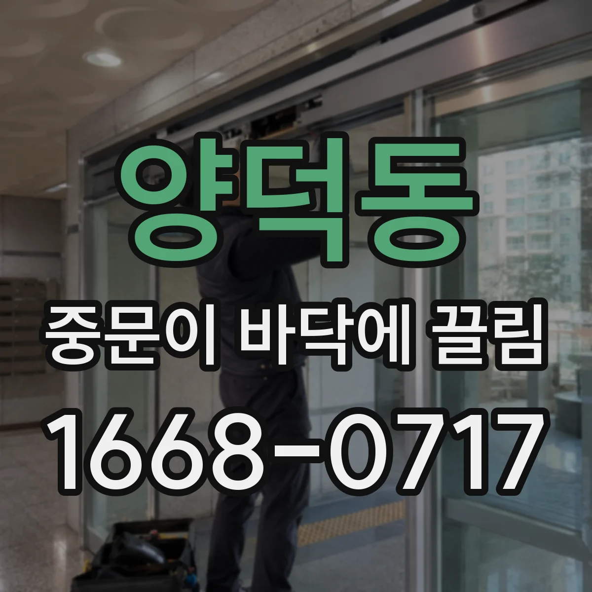 양덕동 중문이 바닥에 끌림