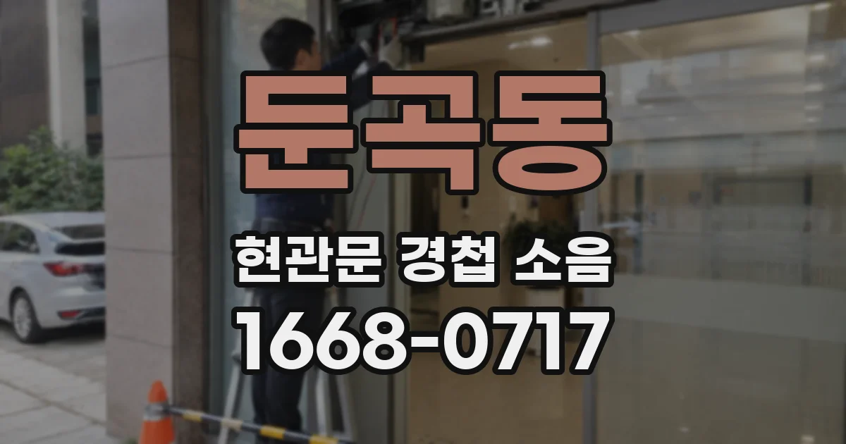 둔곡동 현관문 경첩 소음