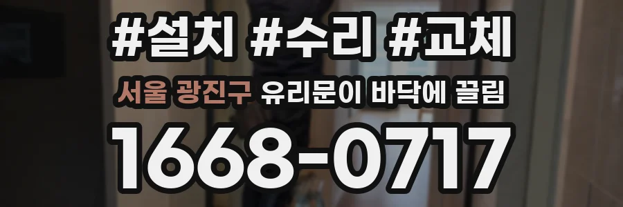 서울 광진구 유리문이 바닥에 끌림