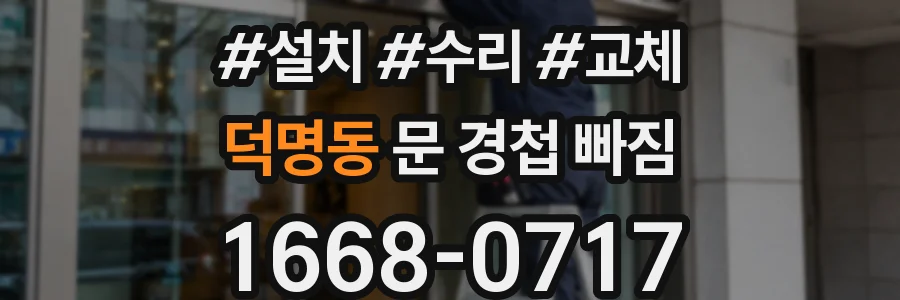 덕명동 문 경첩 빠짐