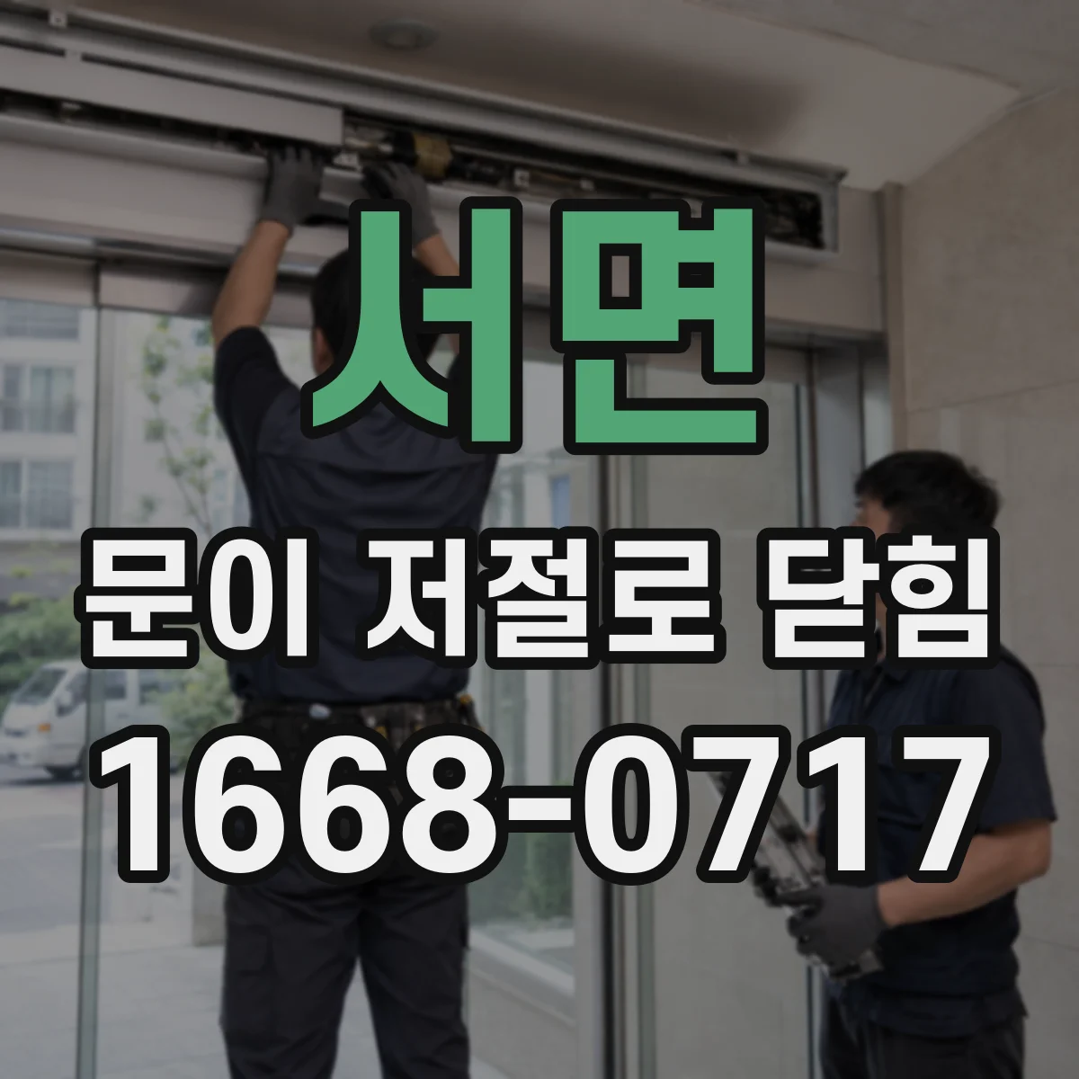 서면 문이 저절로 닫힘