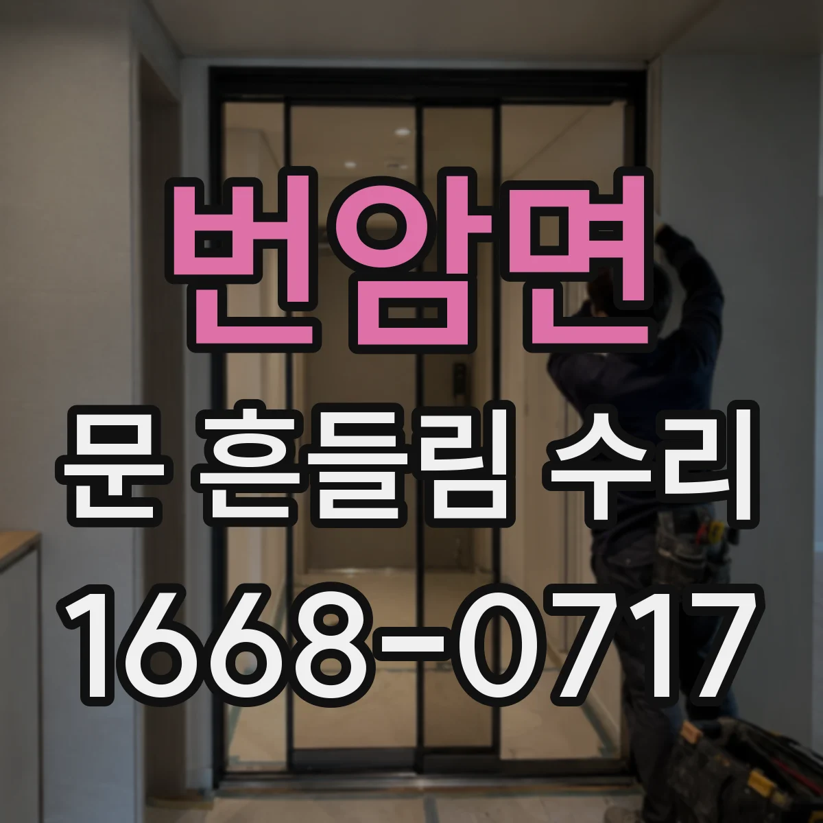번암면 문 흔들림 수리