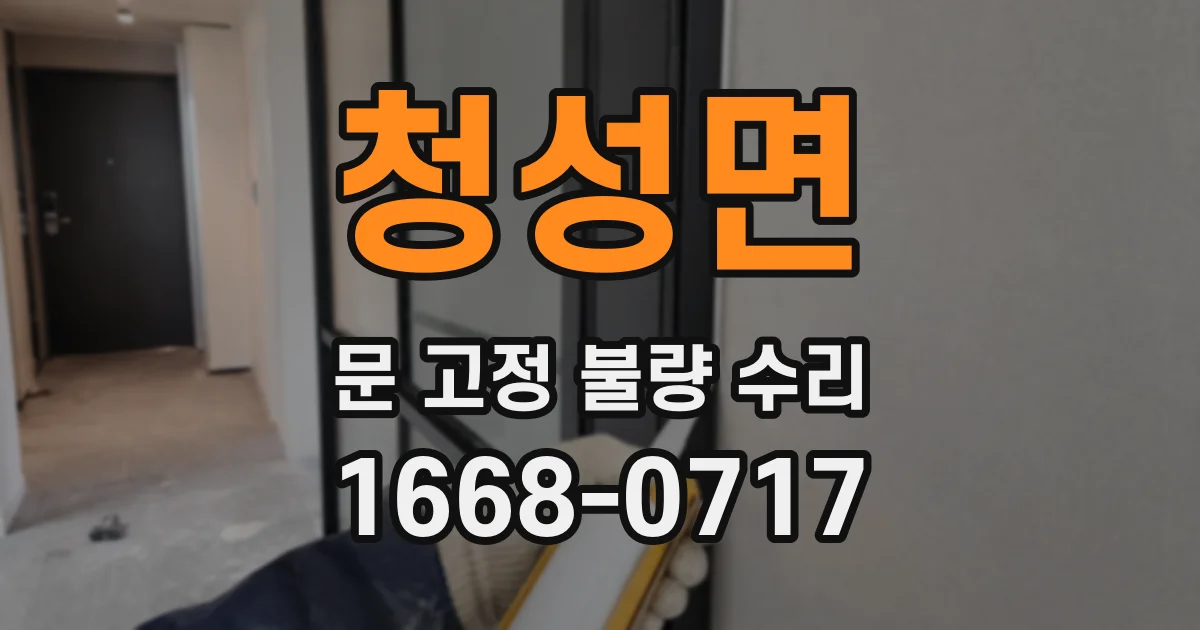 청성면 문 고정 불량 수리