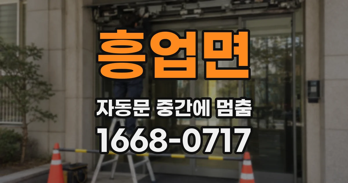 흥업면 자동문 중간에 멈춤