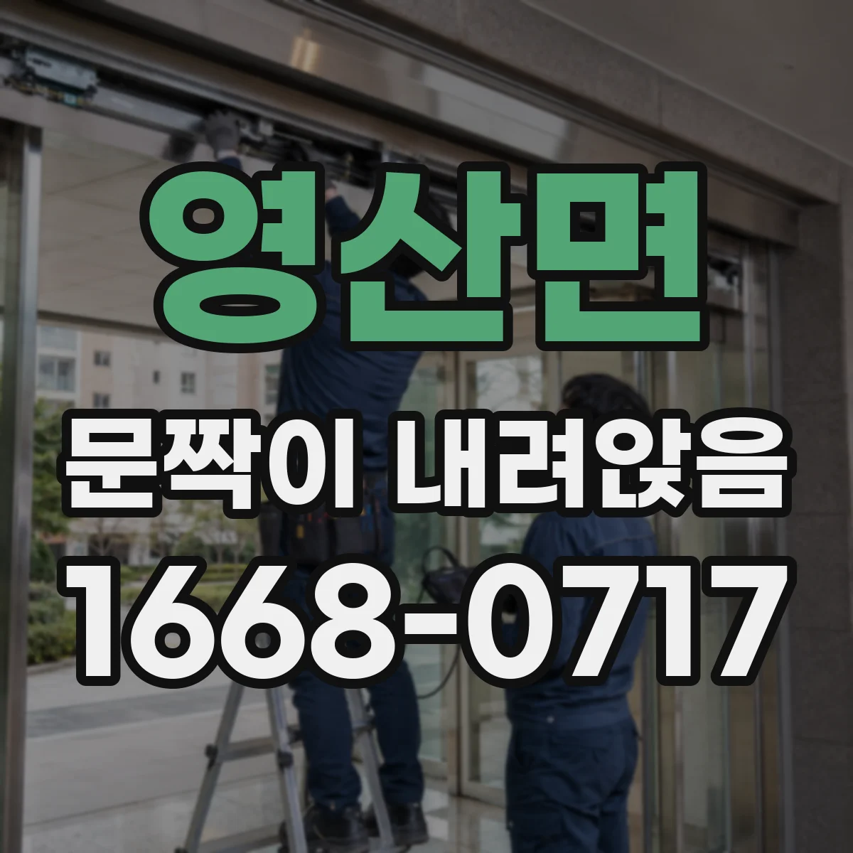 영산면 문짝이 내려앉음