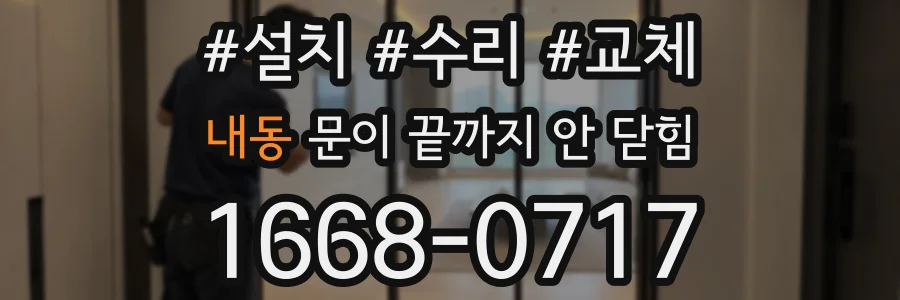 내동 문이 끝까지 안 닫힘