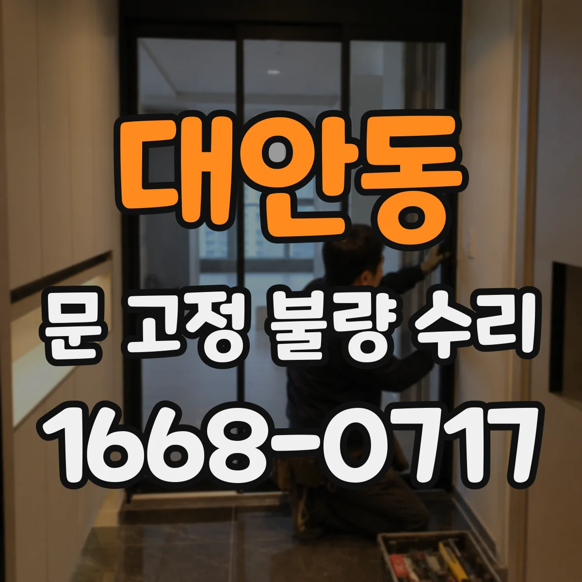 대안동 문 고정 불량 수리