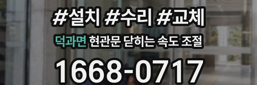 덕과면 현관문 닫히는 속도 조절
