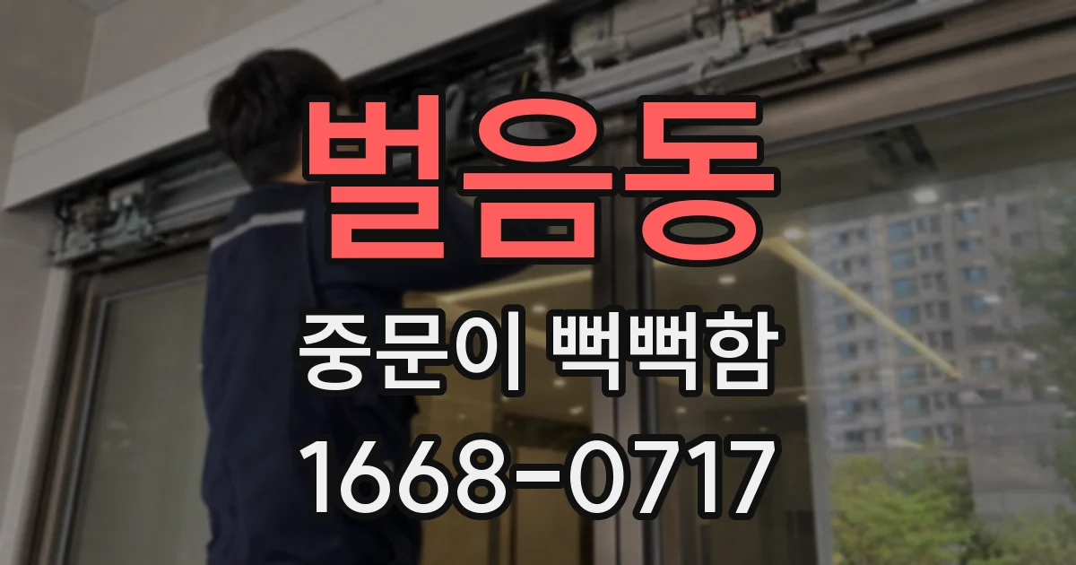벌음동 중문이 뻑뻑함