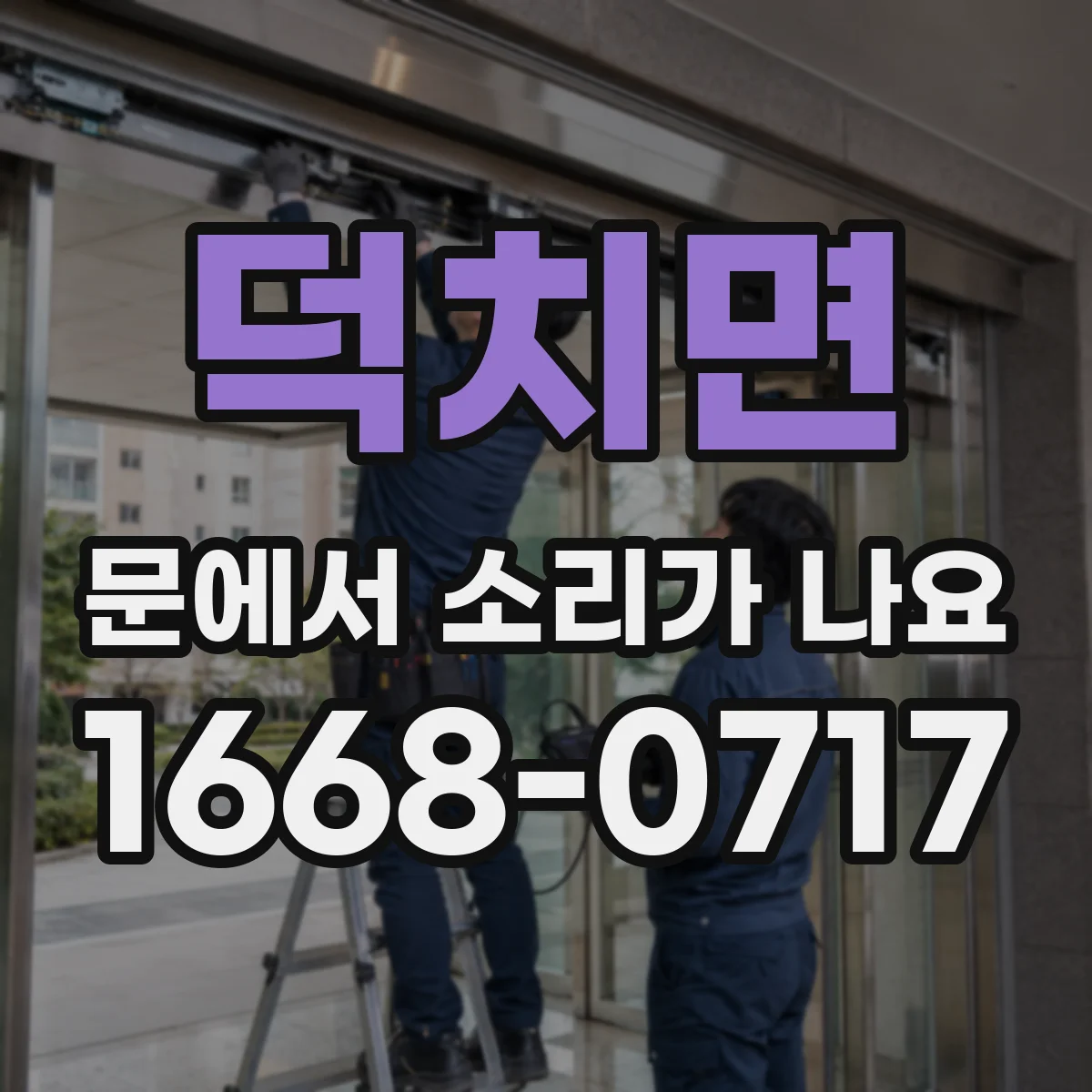 덕치면 문에서 소리가 나요